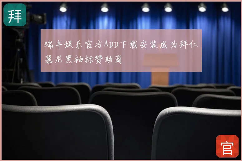 瑞丰娱乐官方App下载安装成为拜仁慕尼黑袖标赞助商