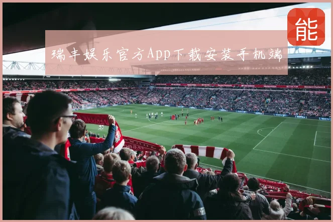 瑞丰娱乐官方App下载安装手机端