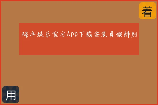 瑞丰娱乐官方App下载安装真假辨别