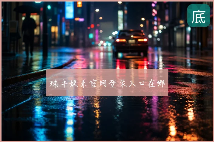 瑞丰娱乐官网登录入口在哪