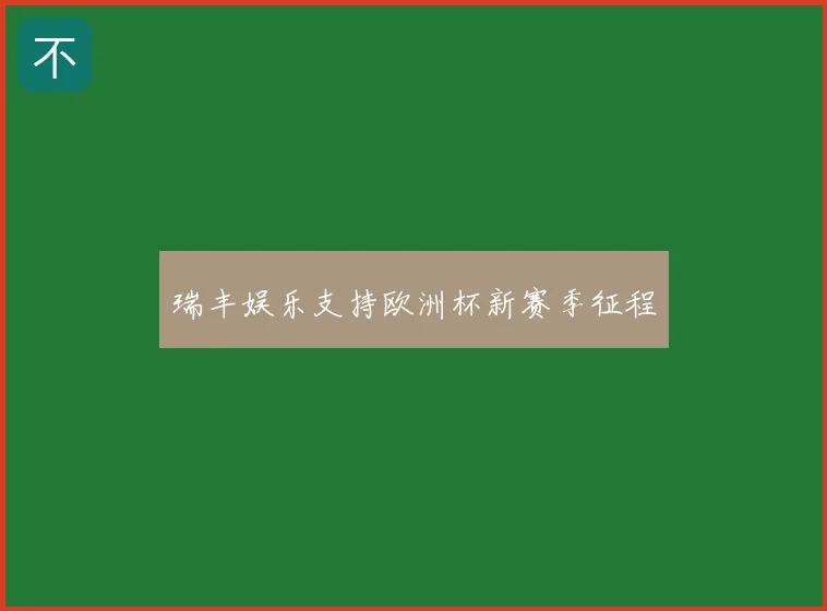 瑞丰娱乐支持欧洲杯新赛季征程