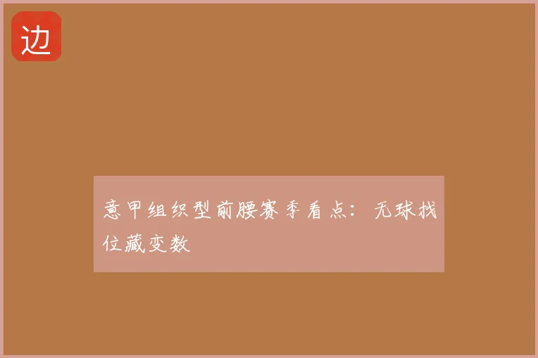 意甲组织型前腰赛季看点：无球找位藏变数