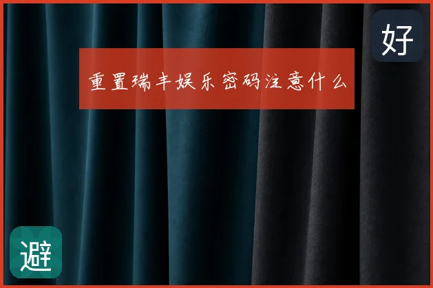 重置瑞丰娱乐密码注意什么