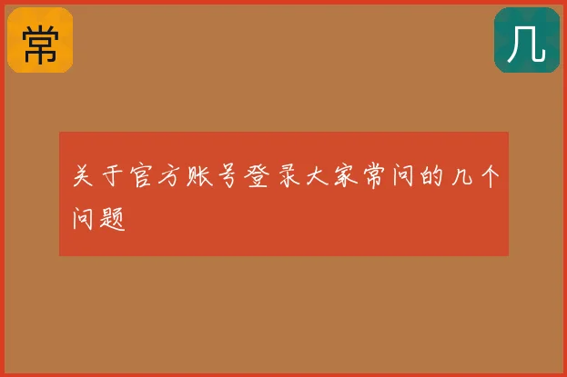 关于官方账号登录大家常问的几个问题