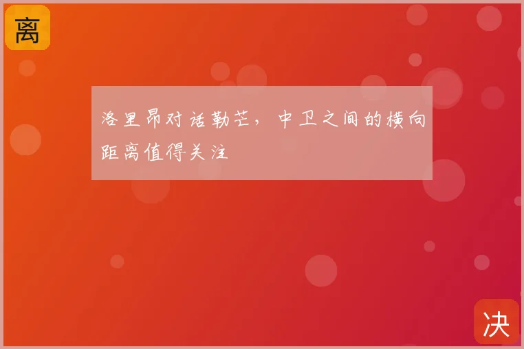 洛里昂对话勒芒,中卫之间的横向距离值得关注