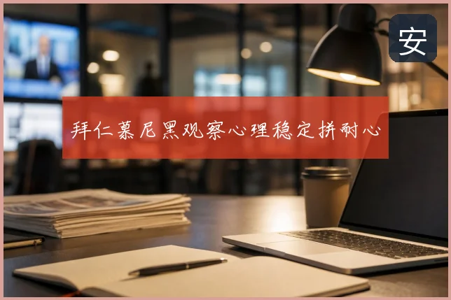 拜仁慕尼黑观察心理稳定拼耐心