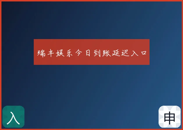瑞丰娱乐今日到账延迟入口